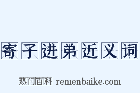 寄子进弟近义词是什么意思的图片